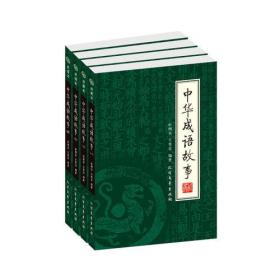 国学藏书绣像本：中华成语故事【全四册】【盒装】