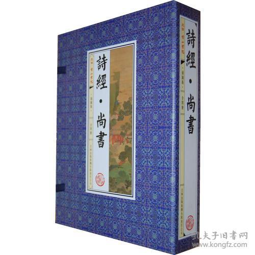 (函套装)诗经.尚书(插图版)(套装共4册)