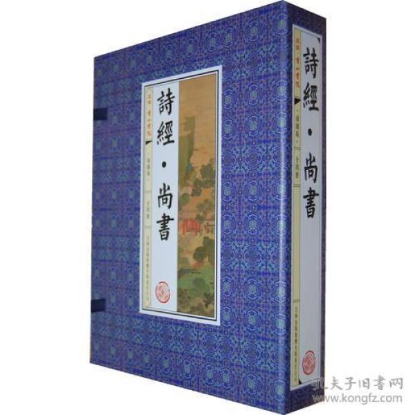 (函套装)诗经.尚书(插图版)(套装共4册)