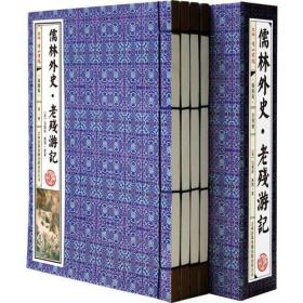 国学典藏·线装书系一《儒林外史·老残游记》线装插图版 （套装共4册）