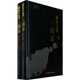 裴松之注三国志(套装上下册)