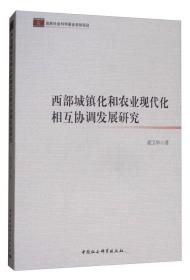 西部城镇化和农业现代化相互协调发展研究