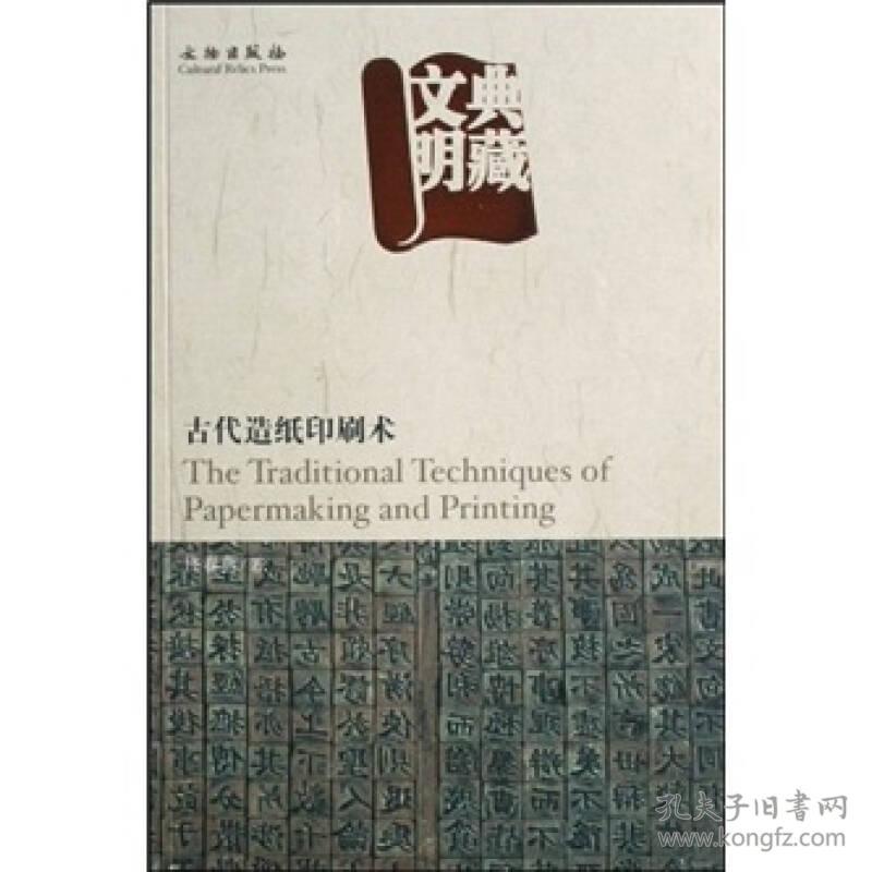 正版包邮 中国古代发明创造丛书 典藏文明 古代造纸印刷术