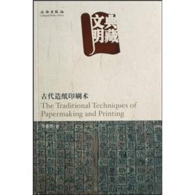 典藏文明：古代造纸制造术