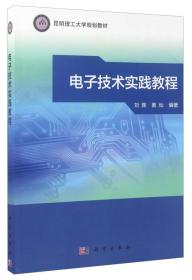 电子技术实践教程/昆明理工大学规划教材