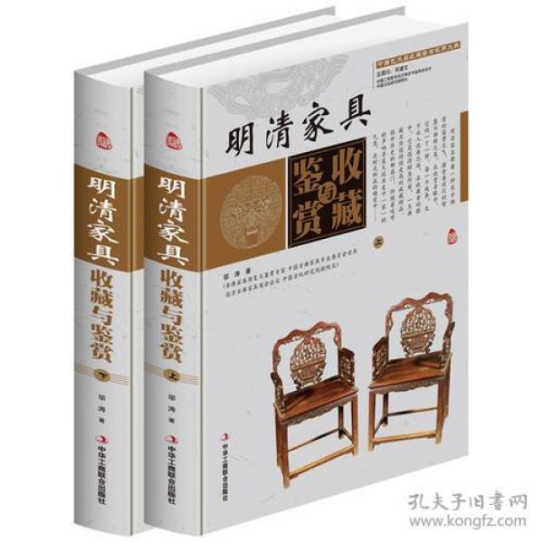 明清家具收藏与鉴赏（上卷、下卷）  （一套将明清家具的历史文化知识、时代特点、鉴别特征与现实投资和古玩收藏保养技巧紧密结合的收藏类图书）