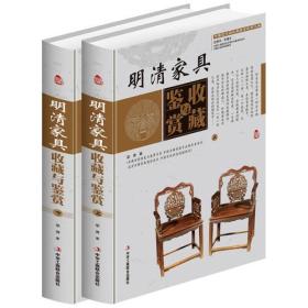 明清家具收藏与鉴赏（上卷、下卷） （一套将明清家具的历史文化知识、时代特点、鉴别特征与现实投资和古玩收藏保养技巧紧密结合的收藏类图书）