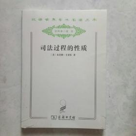 司法过程的性质（汉译世界学术名著丛书 分科本 政法）未拆封