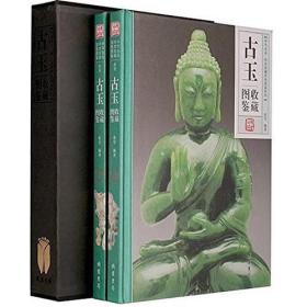 中华名品·传世收藏彩色图鉴系列：古玉收藏图鉴（精装）（全两册）