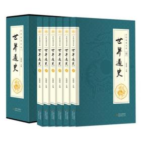 全民阅读文库-世界通史（全六卷 16开）