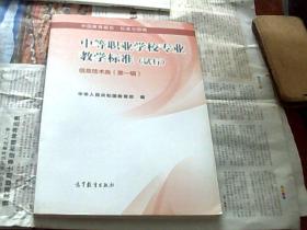 中等职业学校专业教学标准（试行）信息技术类（第一辑）