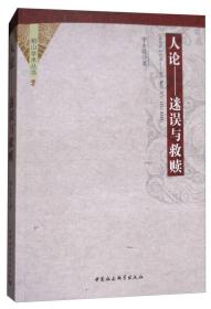 人论:迷误与救赎;88;中国社会科学出版社;9787520316095