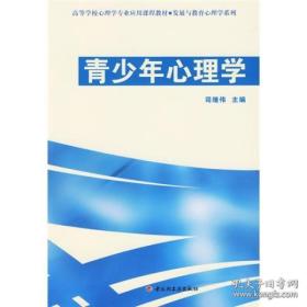 青少年心理学（高等学校心理学专业应用课程教材·发展与教育心理学系列）