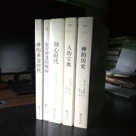 宗教人文经典书系5册合售 《轴心时代》《神的历史》《人的宗教》《禅的黄金时代》《东方智慧的崛起》