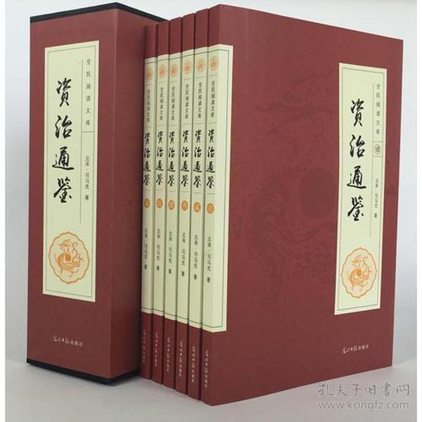 全民阅读文库-资治通鉴（全六卷 16开）