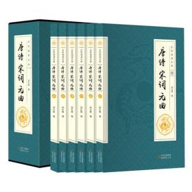 全民阅读文库:唐诗宋词元曲（全六卷16开）（限38元）