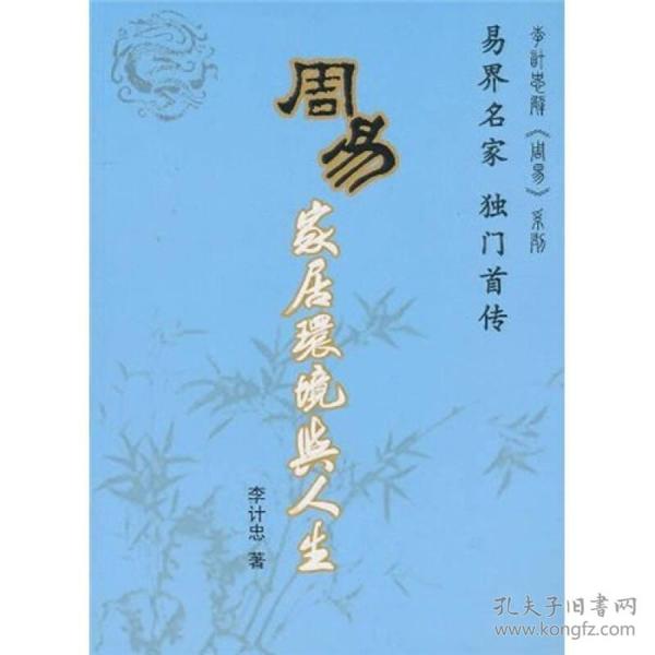 李计忠解《周易》系列：周易家居环境与人生