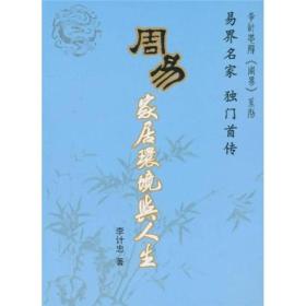 李计忠解《周易》系列：周易家居环境与人生