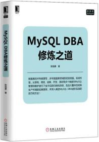 MySQL DBA修炼之道