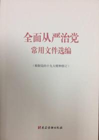 全面从严治党常用文件选编