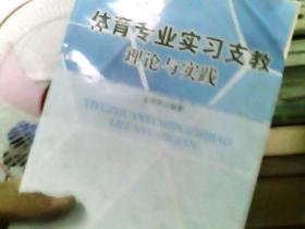 体育专业实习支教理论与实践