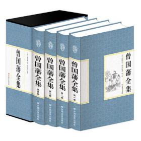 精装国学馆-曾国藩全集（精装16开 全四卷）