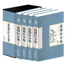 道德经全集（全四卷）