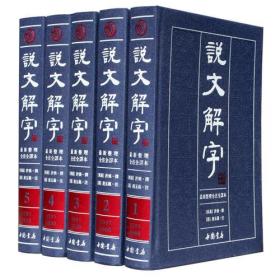 繁体版-说文解字（全五册）-箱装数