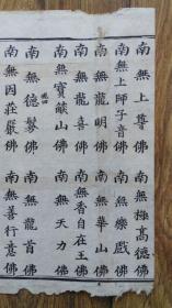 佛经散页：木刻佛经残页标本34