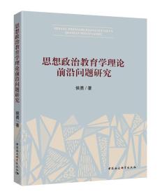 思想政治教育学理论前沿问题研究