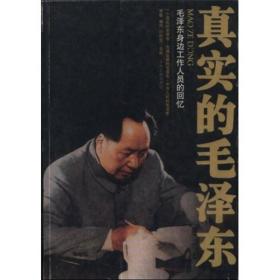 （党政）真实的毛泽东 毛泽东身边工作人员的回忆（上下册）