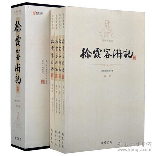 国学典藏班版：徐霞客游记（全四册）