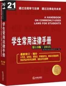 学生常用法律手册（第13版·2015）