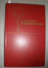 Советская кардиология 《苏联心脏病学》 （俄文原版）