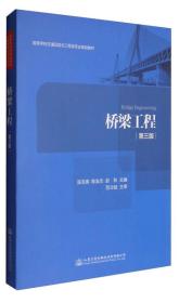 桥梁工程(第三版)陈宝春、陈友杰、赵秋主编人民交通出版社9787114136740
