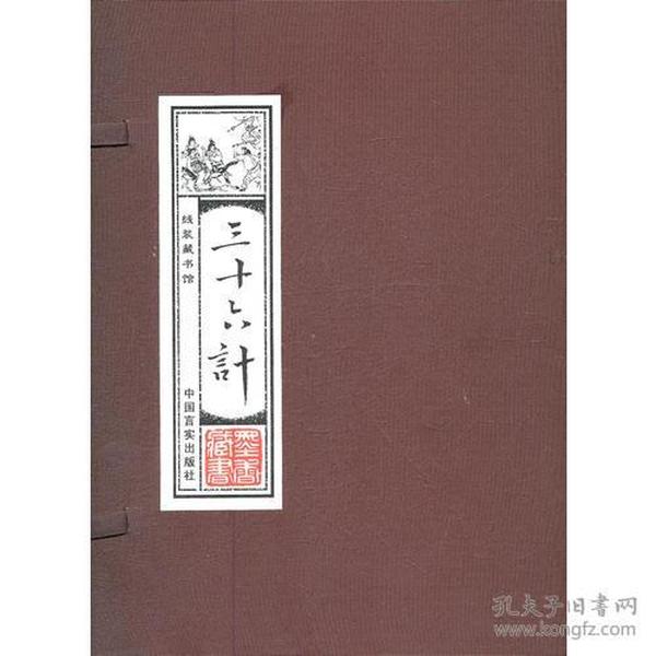 线装藏书馆-三十六计 （文白对照，简体竖排，16开.全四卷）