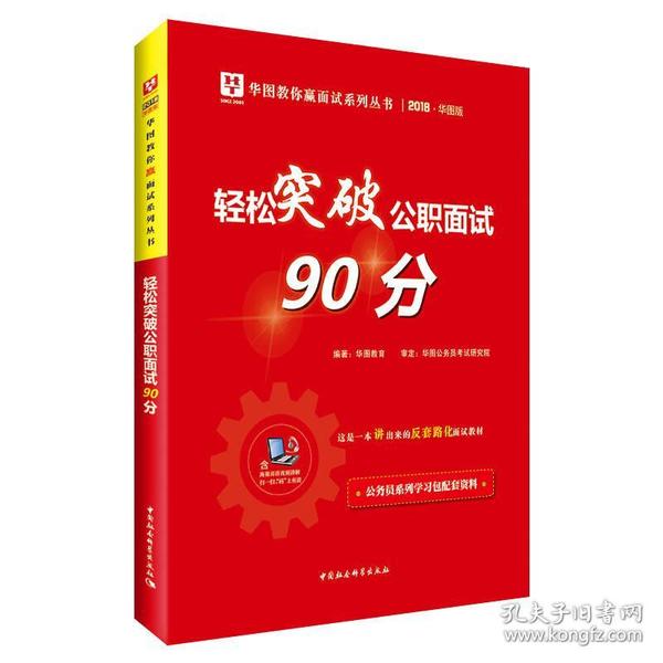 2001华图版华图教你赢面试系列丛书：轻松突破公职面试90分