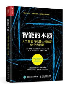 智能的本质 人工智能与机器人领域的64个大问题