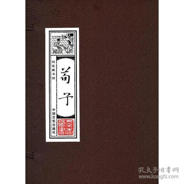 线装藏书馆-荀子 （文白对照，简体竖排，16开.全四卷）