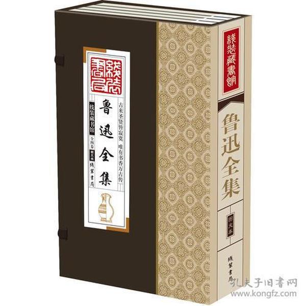 线装藏书馆鲁迅全集（大开本.全四卷）