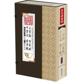 线装藏书馆三字经百家姓千字文弟子规（大开本.全四卷）