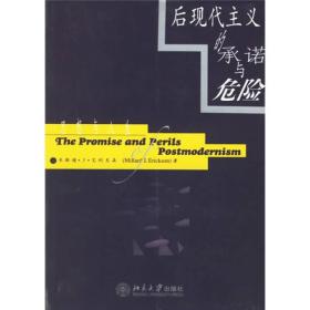 后现代主义的承诺与危险-思想与人生