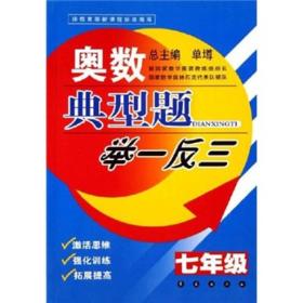 奥数典型题举一反三：7年级