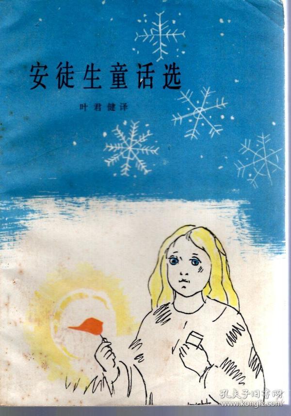 安徒生童话选1978年1版1印