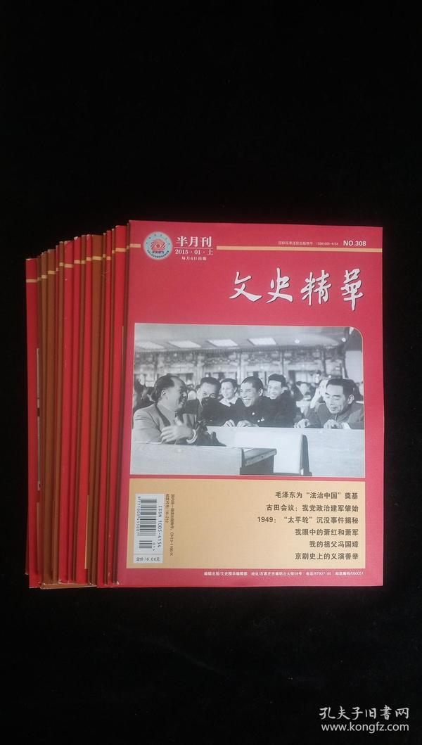 文史精华 2015年1-12期 全   22本合售）缺第5期.上下