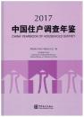 2017中国住户调查年鉴