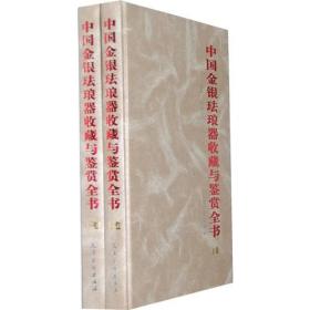 中国金银珐琅器收藏与鉴赏全书（精装16开全二卷）
