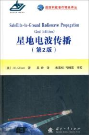国防科技著作精品译从：星地电波传播（第2版）
