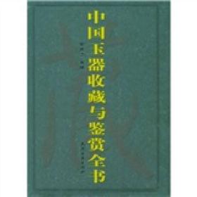 中国玉器收藏与鉴赏全书(上下)