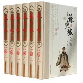 苏东坡全集（精装 · 套装 6 册）（原价 ¥995.00）